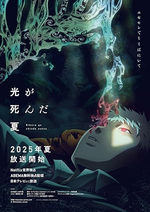 The Summer Hikaru Died: Season 1